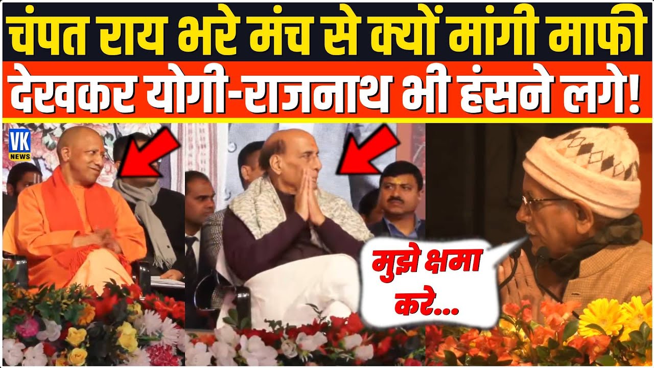 दोनों हाथ जोड़कर Champat Rai ने भरे मंच से क्यों मांगी माफी,देखकर CM Yogi और Rajnath Singh हंसने लगे