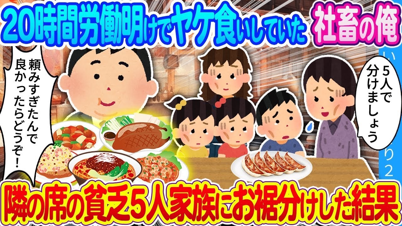【馴れ初め】20時間労働明けでヤケ食いしていた社畜の俺…隣の席の貧乏5人家族にお裾分けした結果