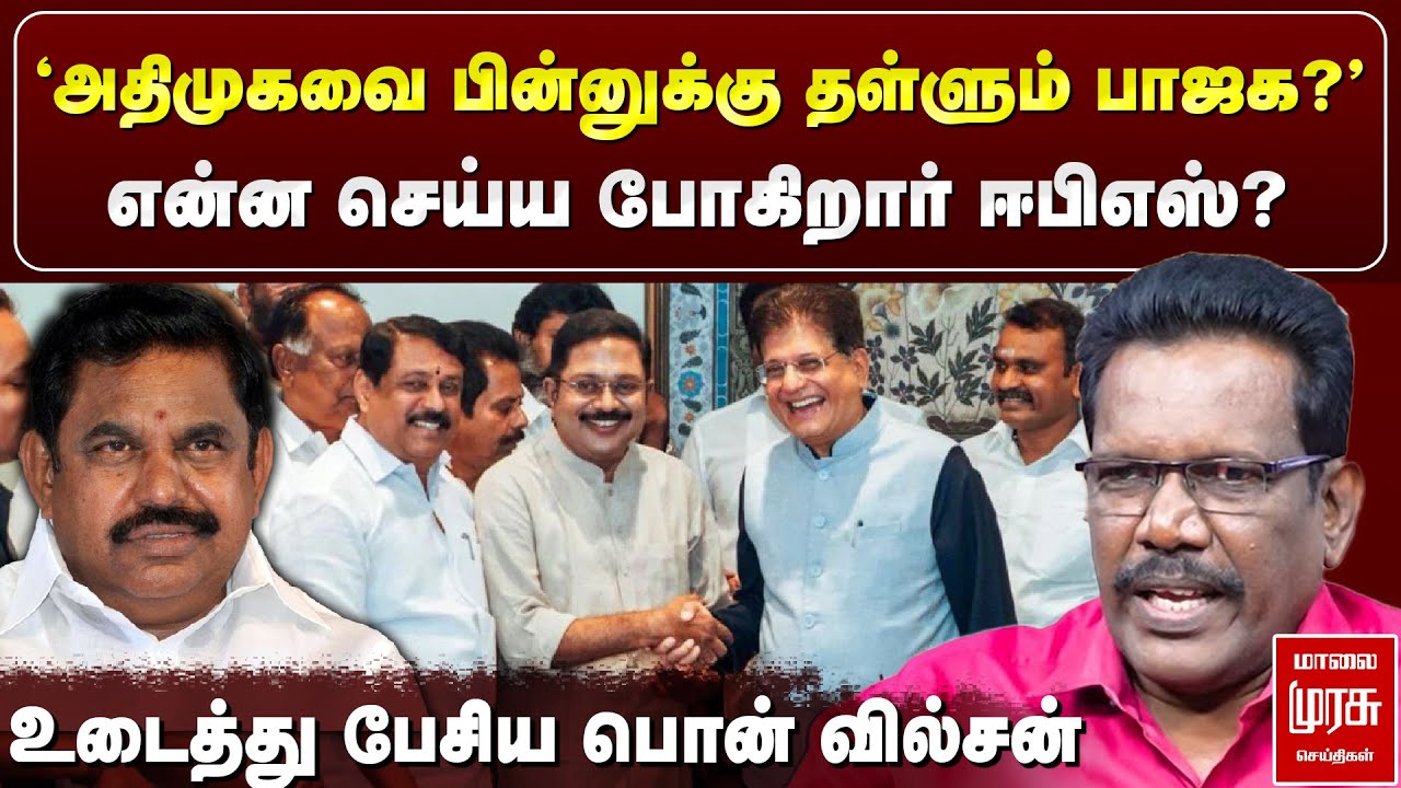 'அதிமுகவை பின்னுக்கு தள்ளும் பாஜக?' - உடைத்து பேசிய பொன் வில்சன் | NDA Alliance | EPS | ADMK
