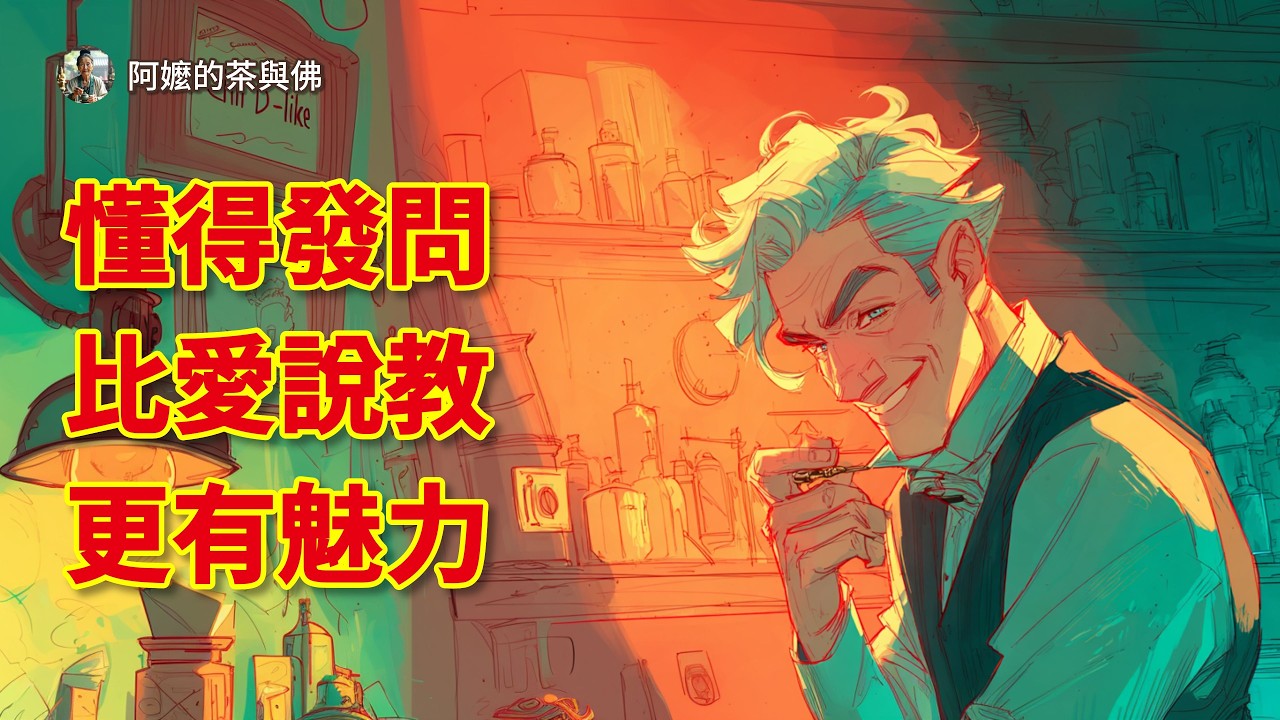 懂得發問的長輩,遠比愛說教的人更有魅力