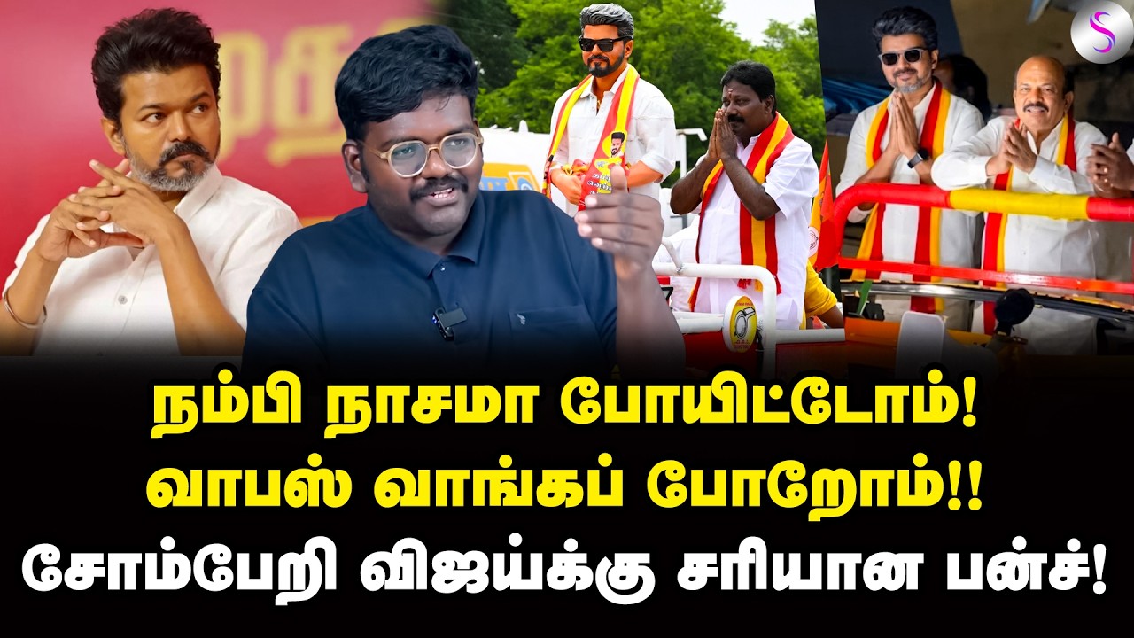 விஜய் பொம்மை! வெறுப்பேற்றும் தவெக வேட்பாளர்கள்! | Journalist Punnaivalavan Interview | Vijay | TVK