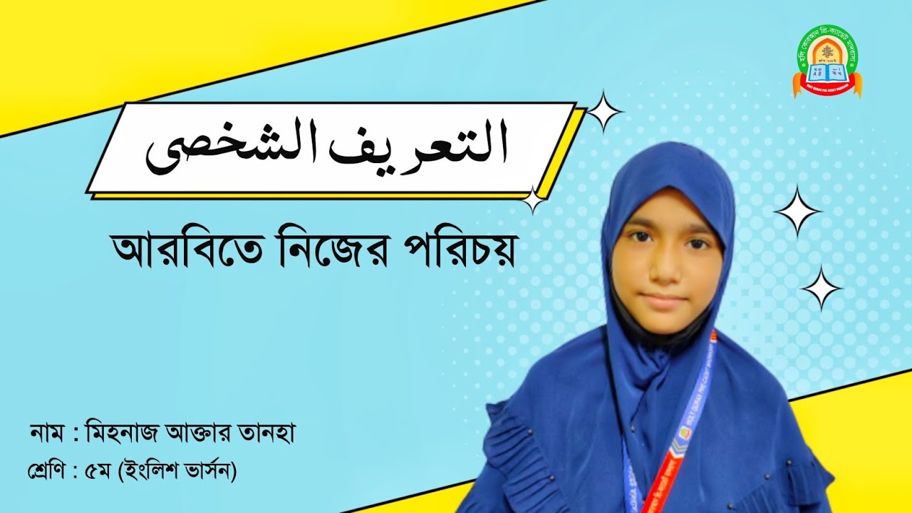 التعريف الشخصي আরবিতে নিজের পরিচয়।
