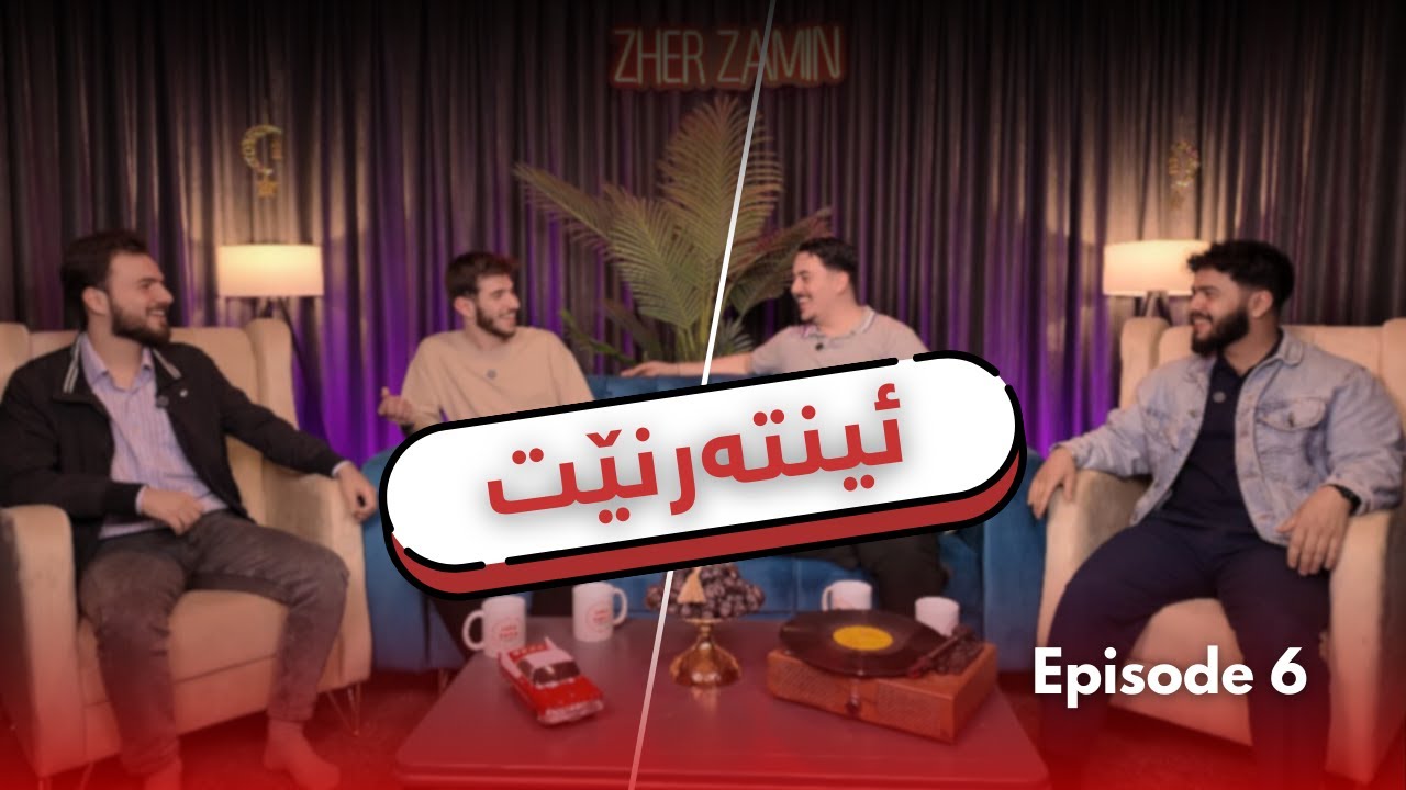 #Episode6 مۆبایل چی لێ سەندینەوە ؟ چی پێ بەخشین؟