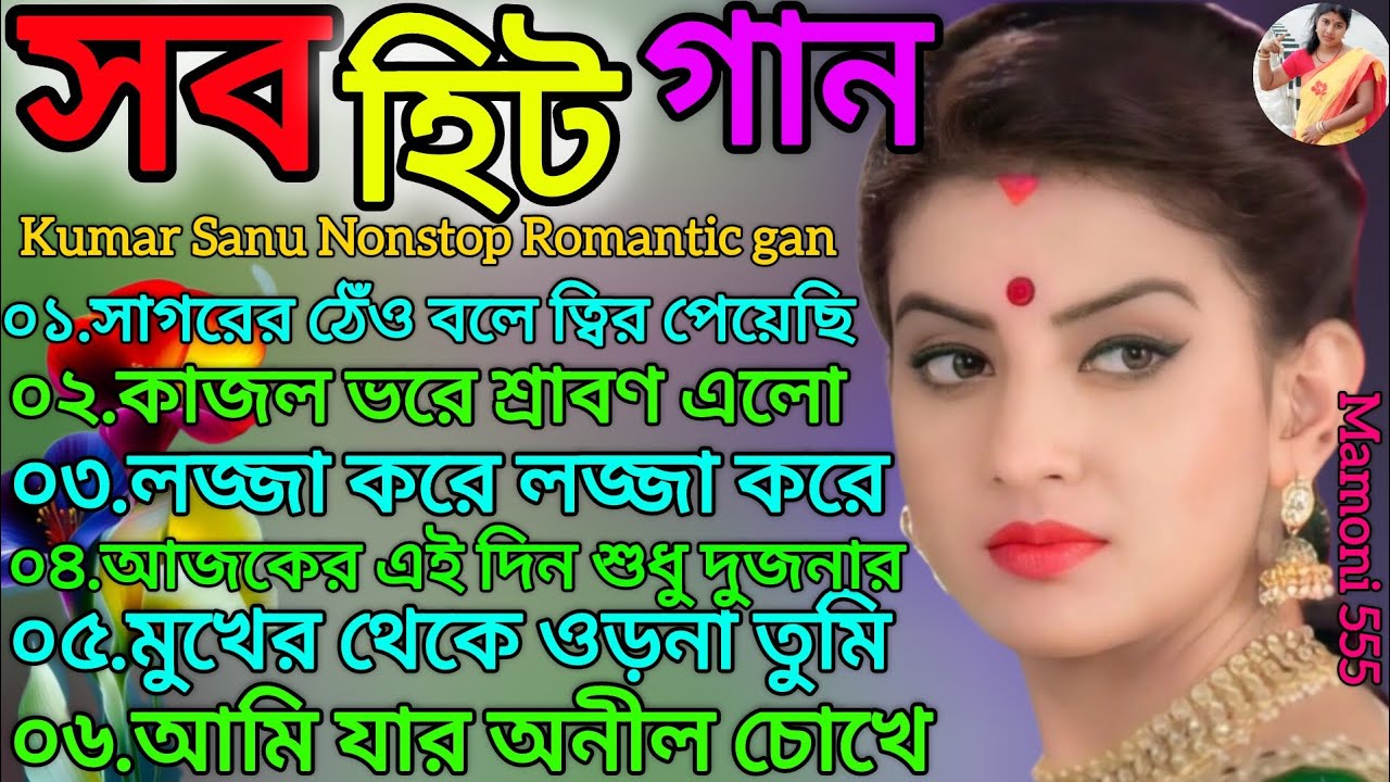 সুপার ডুপার হিট বাংলা গান 💕 কুমার শানু স্পেশাল বাংলা হিট গান💯bangla Nonstop Romantic gan#music#song 