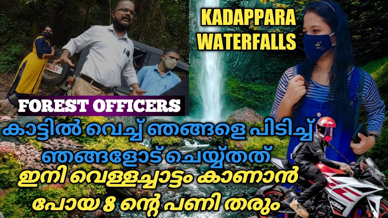 kadappara waterfalls. ഇനി വരുന്നവർ ഈ വീഡിയോ തീർച്ചയായും കാണുക