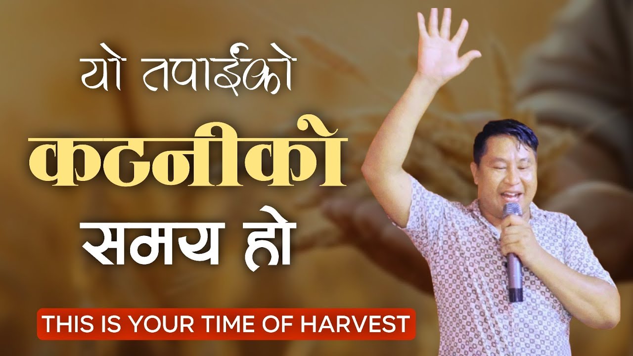 यो तपाईंको कटनीको समय हो || Apostle Bishal Gurung Powerful Sermon
