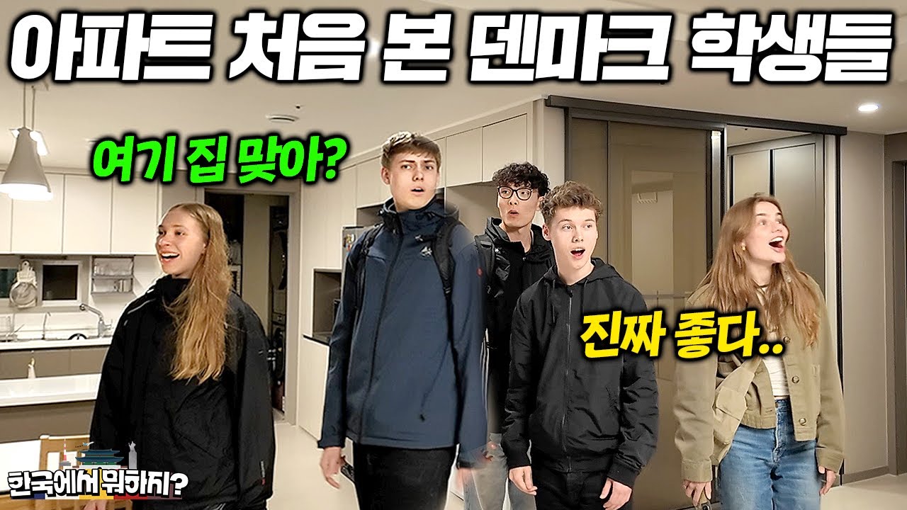 한국드라마에서만 보던 신축아파트 구경시켜줬더니 신기해서 난리난 덴마크 학생들 ㅋㅋ (덴마크 에밀 2부) | 한국에서 뭐하지? EP.21