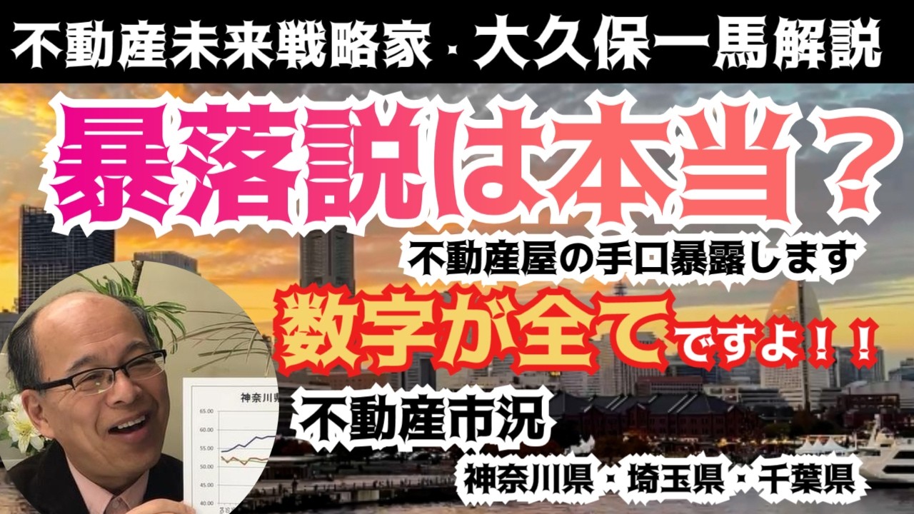 最新不動産市況（神奈川県・埼玉県・千葉県マンション編）不動産屋に騙されるな！データから見る不動産屋のだましの手口も暴露します！