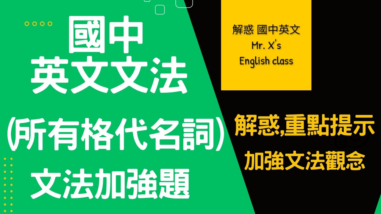 國中英文文法 基礎文法 (所有格代名詞) 文法加強題 解惑,重點提示