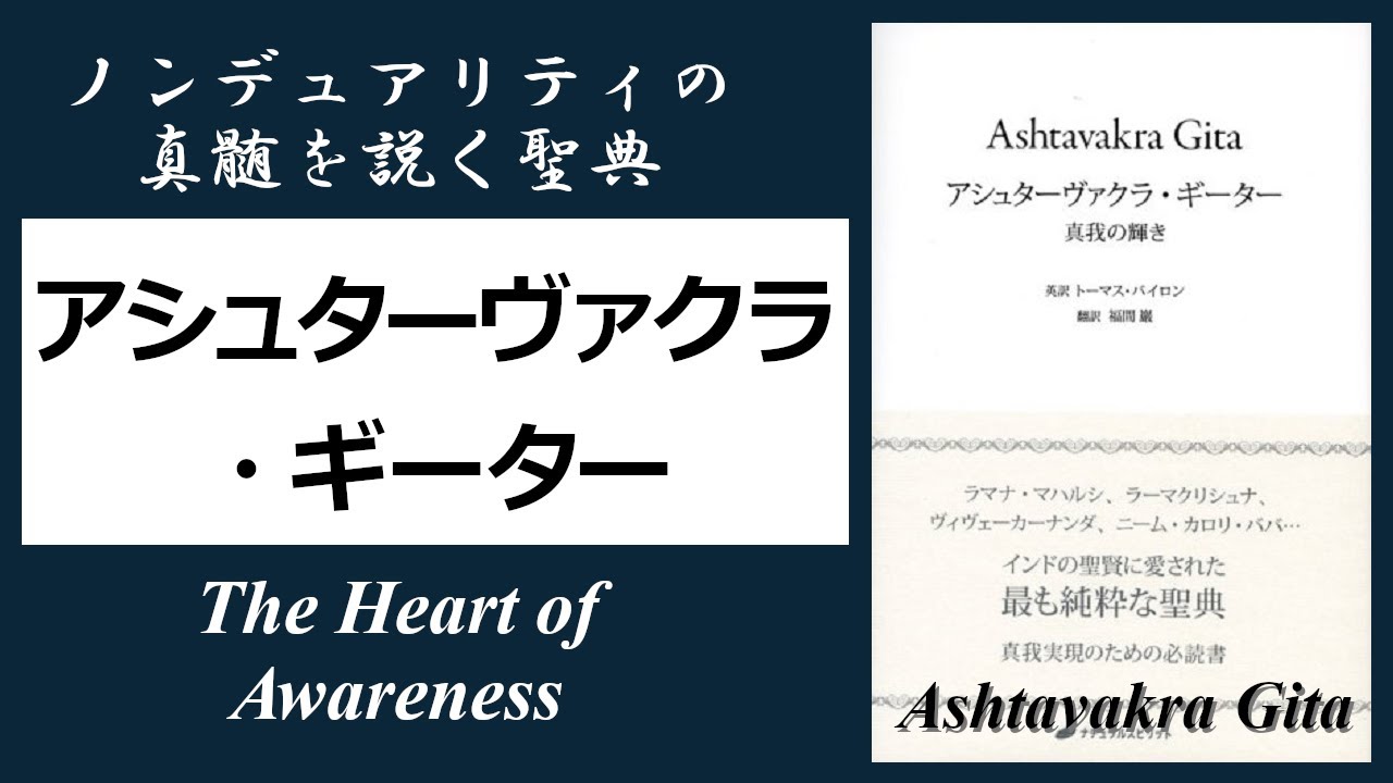 【古典】 異形の賢者アシュターヴァクラによるノンデュアリティの教え [22分解説] 『アシュターヴァクラ・ギーター』