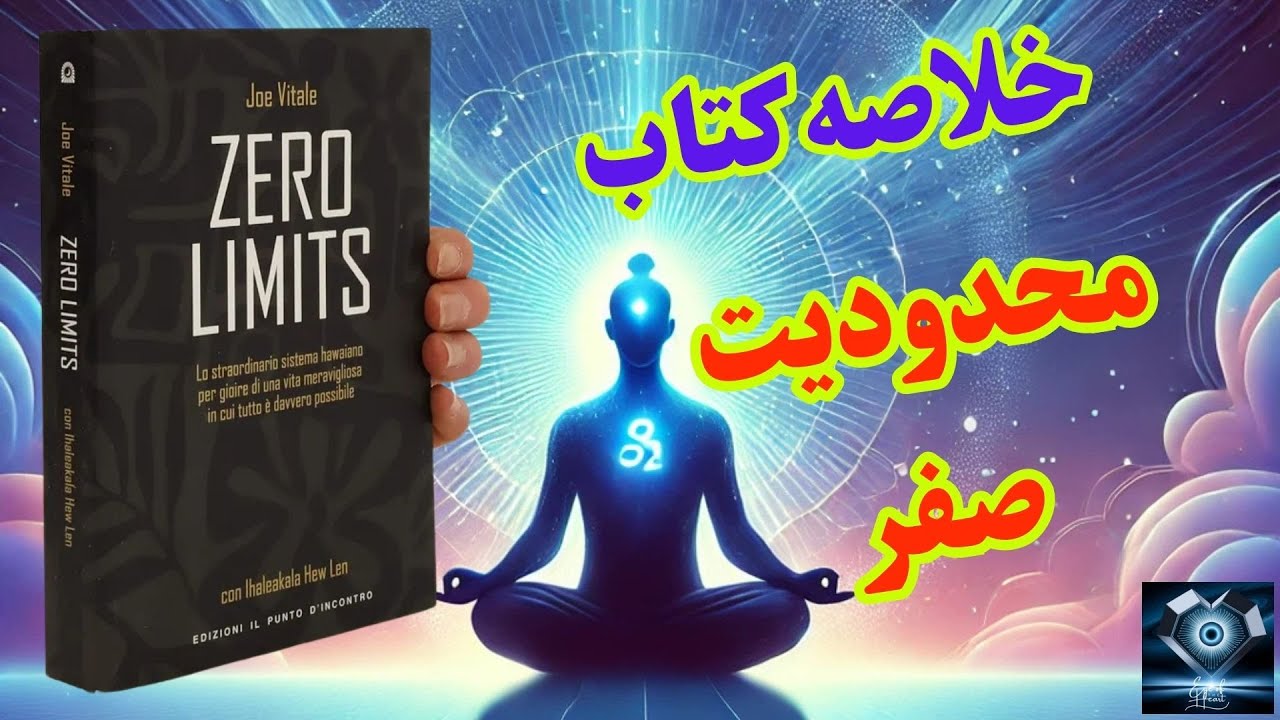 خلاصه کتاب محدودیت صفر | پاکسازی با هواوپونوپونو برای موفقیت و آرامش (نسخه بدون موسیقی)
