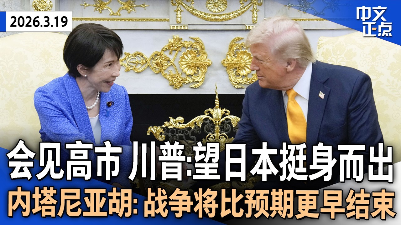 川普会见高市早苗 称希望日本挺身而出 当面提珍珠港事件｜美军F-35战机疑遭击中 赫格塞斯否认陷入无休止战争｜内塔尼亚胡称战争将比预期更早结束｜ICE在押死亡人数创20年新高《中文正点》26.3.19