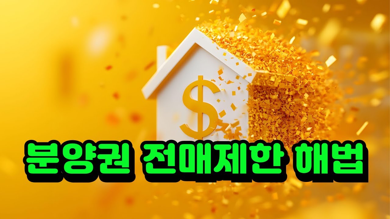 '분양권 전매제한' 규정과, 해당 기간 중에도 합법적으로 분양권을 매매할 수 있는 **'7가지 예외 조항'**을 상세히 정리