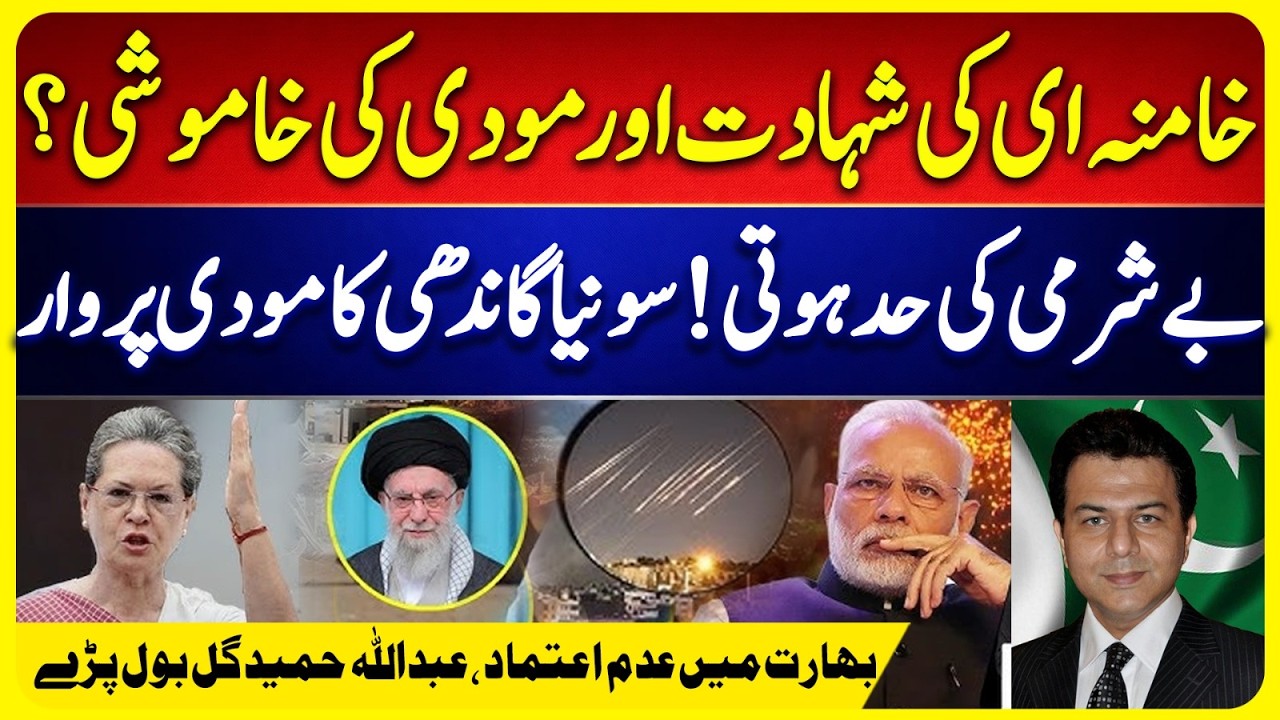 Khamenei’s Death and Modi’s Silence? Sonia Gandhi Slams Modi; Abdullah Hamid Gul Explain