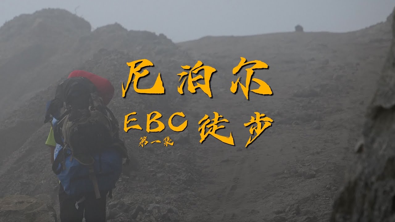 【EBC徒步·第一集】不敢坐飞机选择吉普车进EBC，遭遇军队炸山、夜爬野路、吸血蚂蝗，探秘尼泊尔原始山路｜Everest Base Camp Trekking · EP1