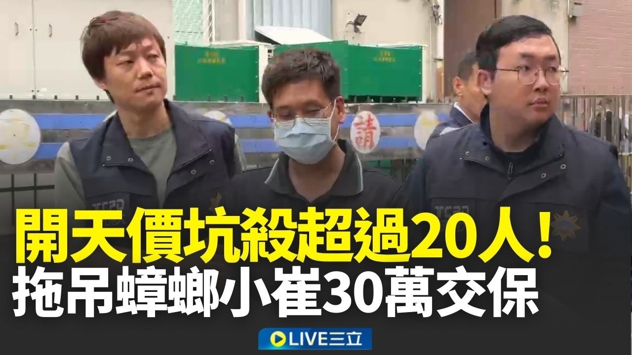 烏來到新店10萬！「拖吊蟑螂」首腦小崔30萬交保 開天價坑殺超過20人 赴泰返台機場遭逮｜新聞一把抓 20260319｜三立新聞台