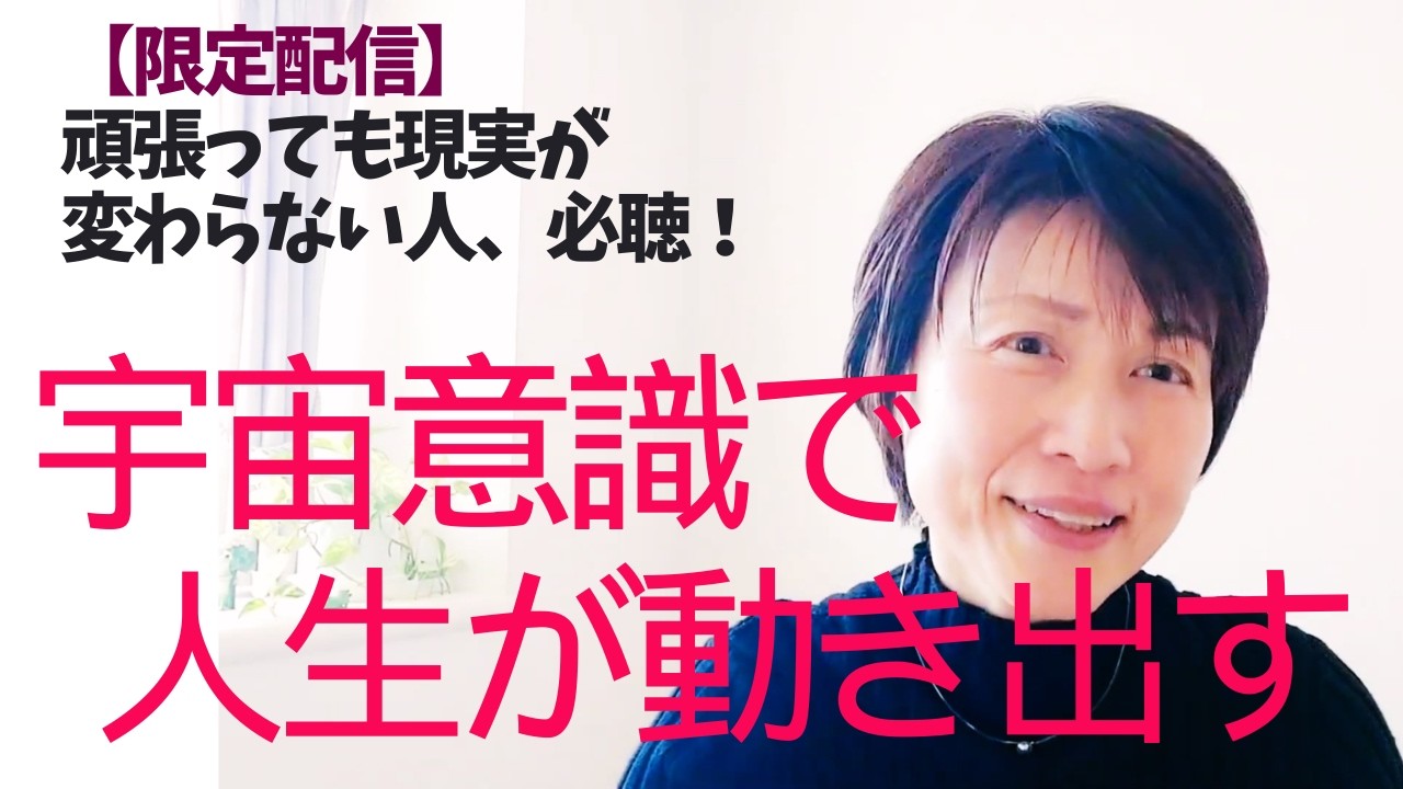 【期間限定配信】現実が変わらないうまくいかないのは努力や性格の問題じゃない！宇宙意識でサクッと軽やかに現実を変える２つの秘訣！