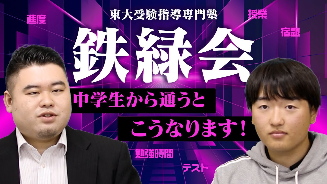 鉄緑会に中学生から通うと、こうなります！