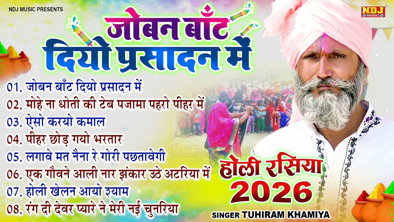 जोबन बांट दियो प्रसादन में | तुहीराम खामिया की दमदार होली रसिया | New Holi Rasiya 2026