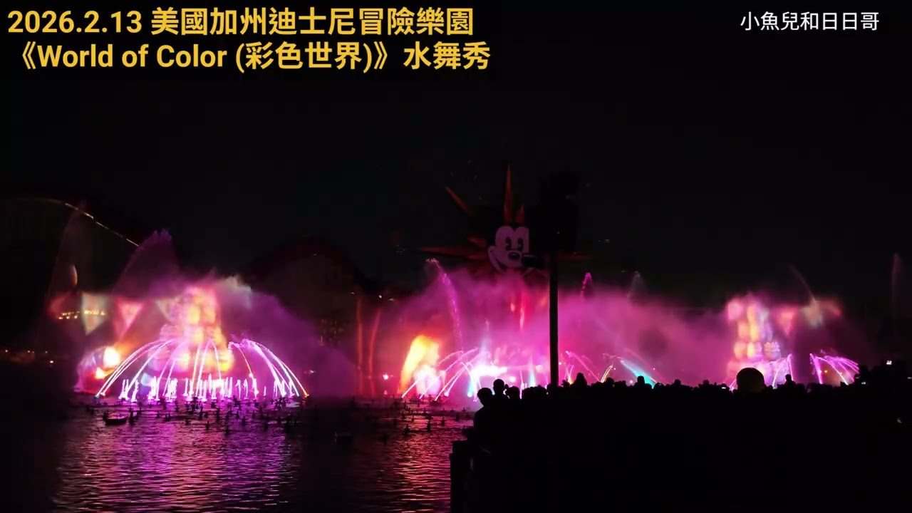 2026 2 13 加州迪士尼冒險樂園 水舞秀 ‑ Disney California Adventure 