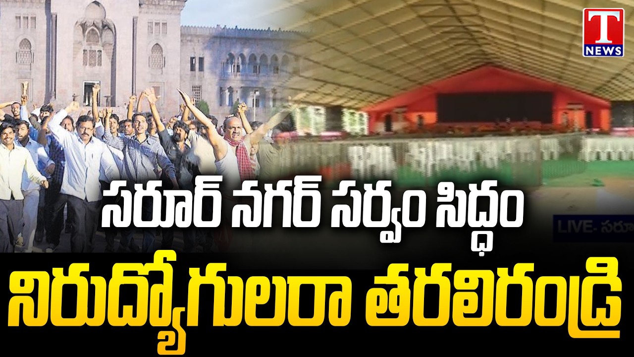 Special Report From Yuva Sangrama Sadassu Meeting In Saroornagar Stadium | Job Notification | T News