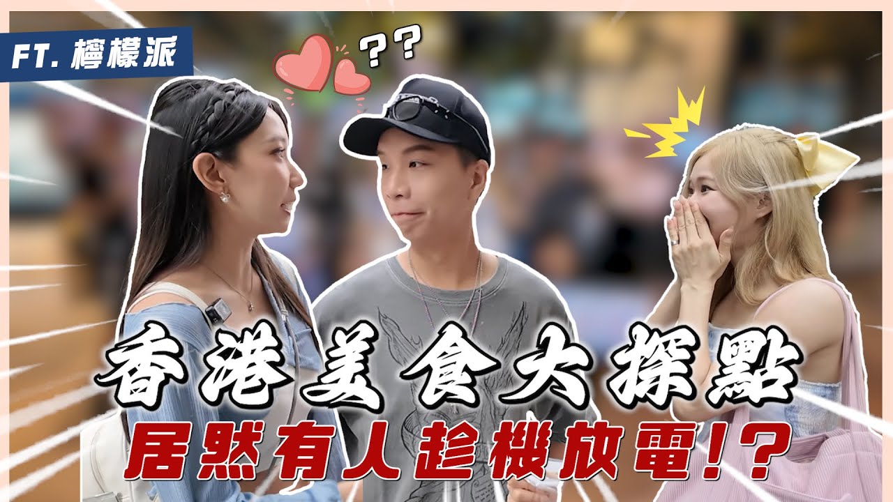 檸檬派香港合體！？秀秀子當煙霧彈？美食大探點！派翠克在香港比較不紅？！結局卑鄙大反轉｜【EP25】 VLOG 輕輕小品｜想不到吧 Ft. 派翠克