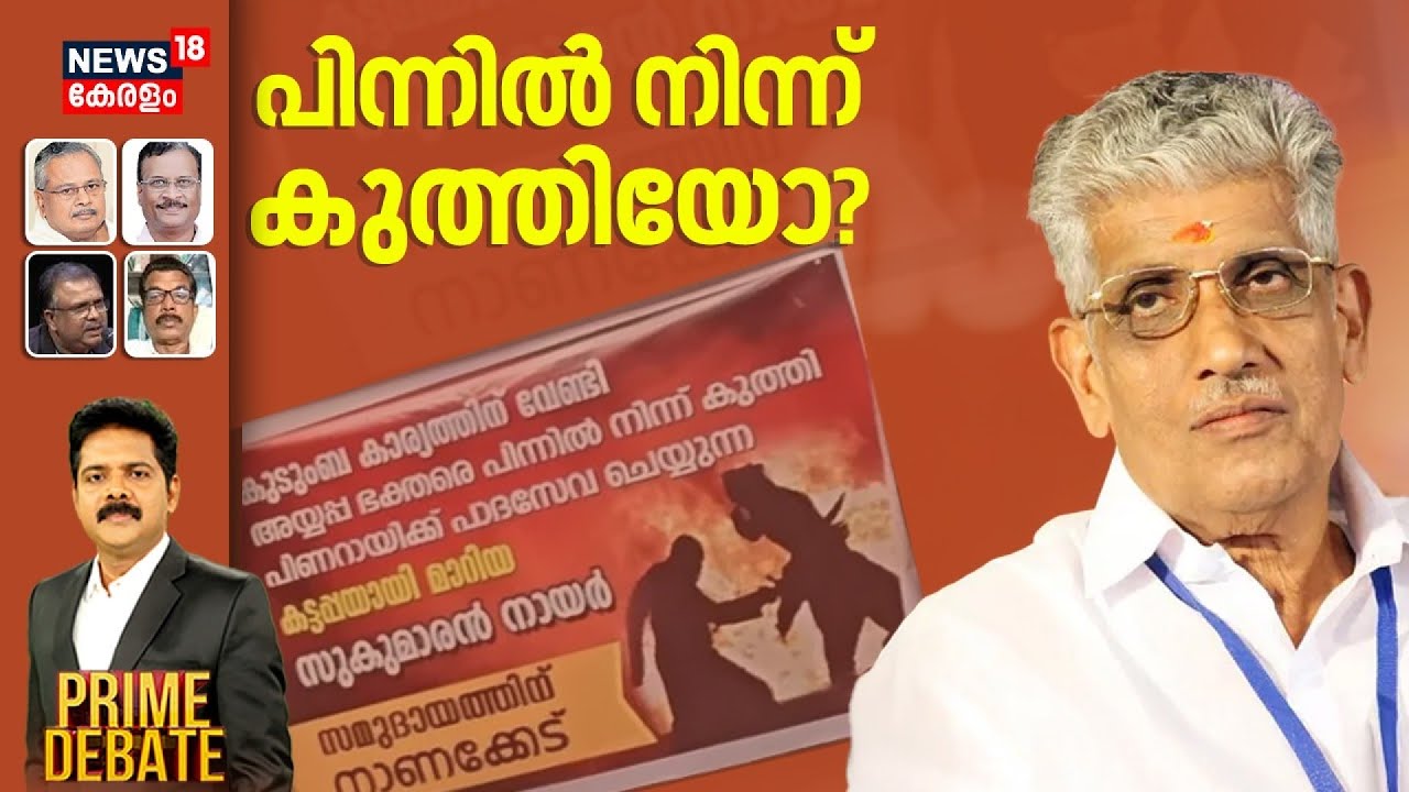 PRIME DEBATE | പിന്നില്‍ നിന്ന് കുത്തിയോ? | G Sukumaran Nair | Agola Ayyappa Sangamam