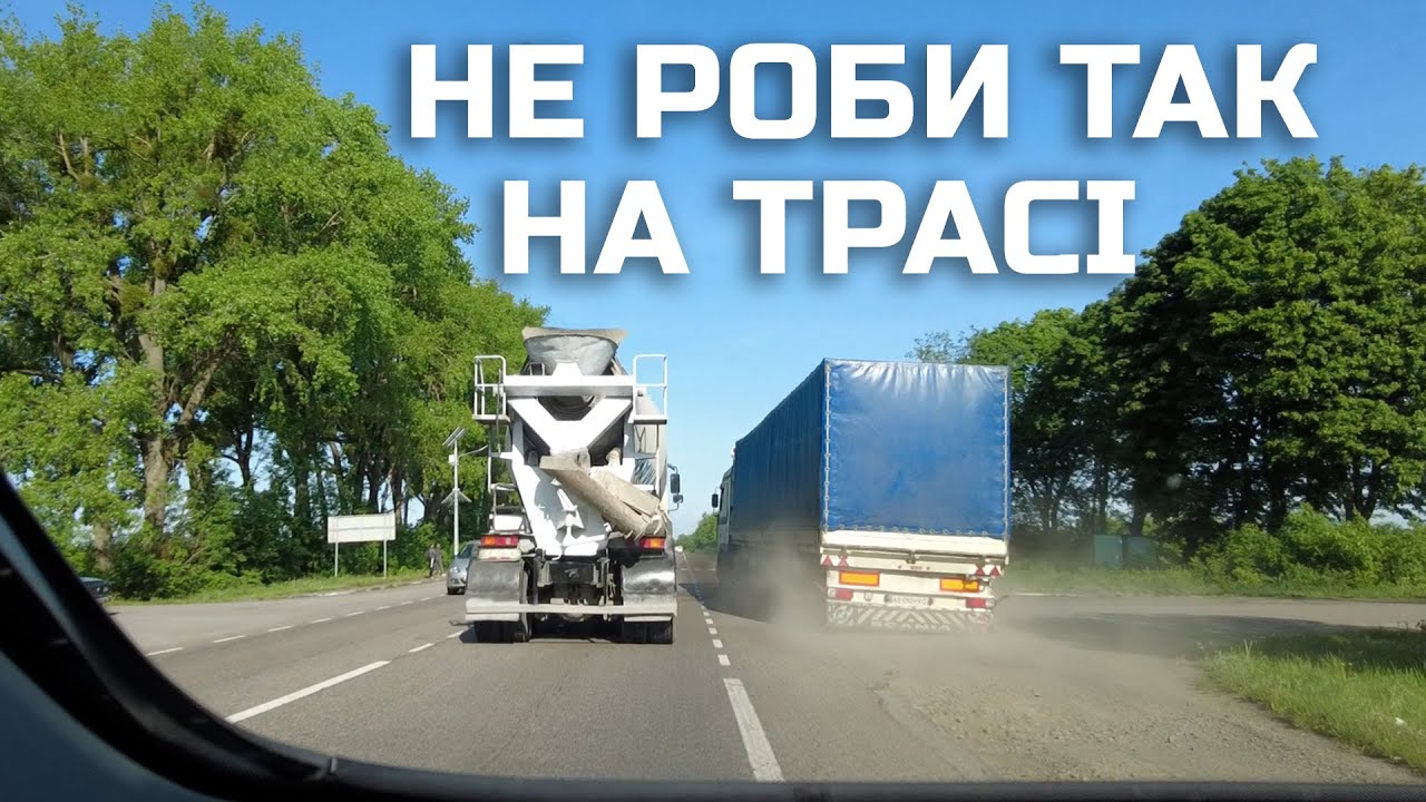 Обгін фури. Ніколи не роби цього при обгоні🚫
