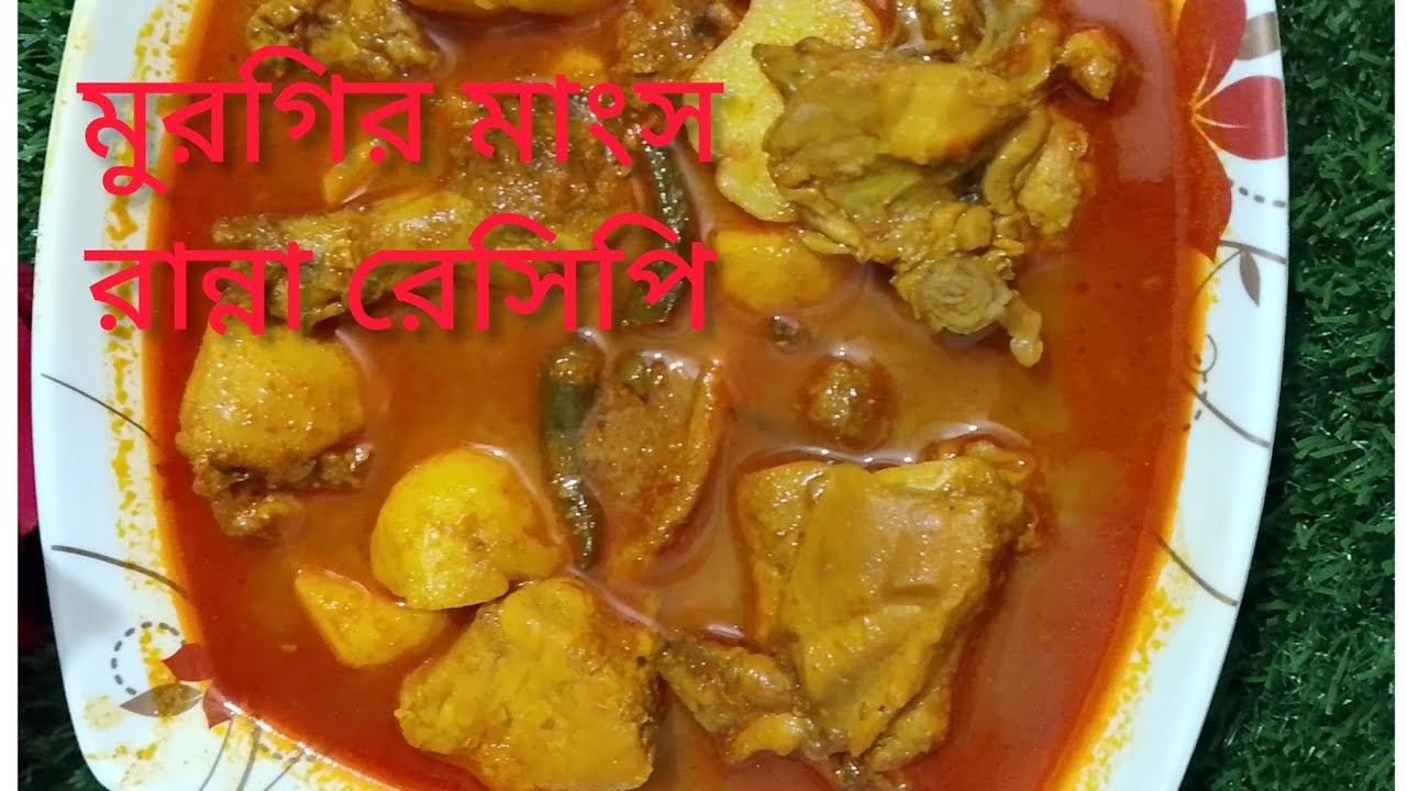 🌿 মুরগির মাংস আলু দিয়ে ঝাল ঝাল করে রান্না করলে সবাই চেটেপুটে খাবে।। Murgir mangso ranna recipe🥰😋