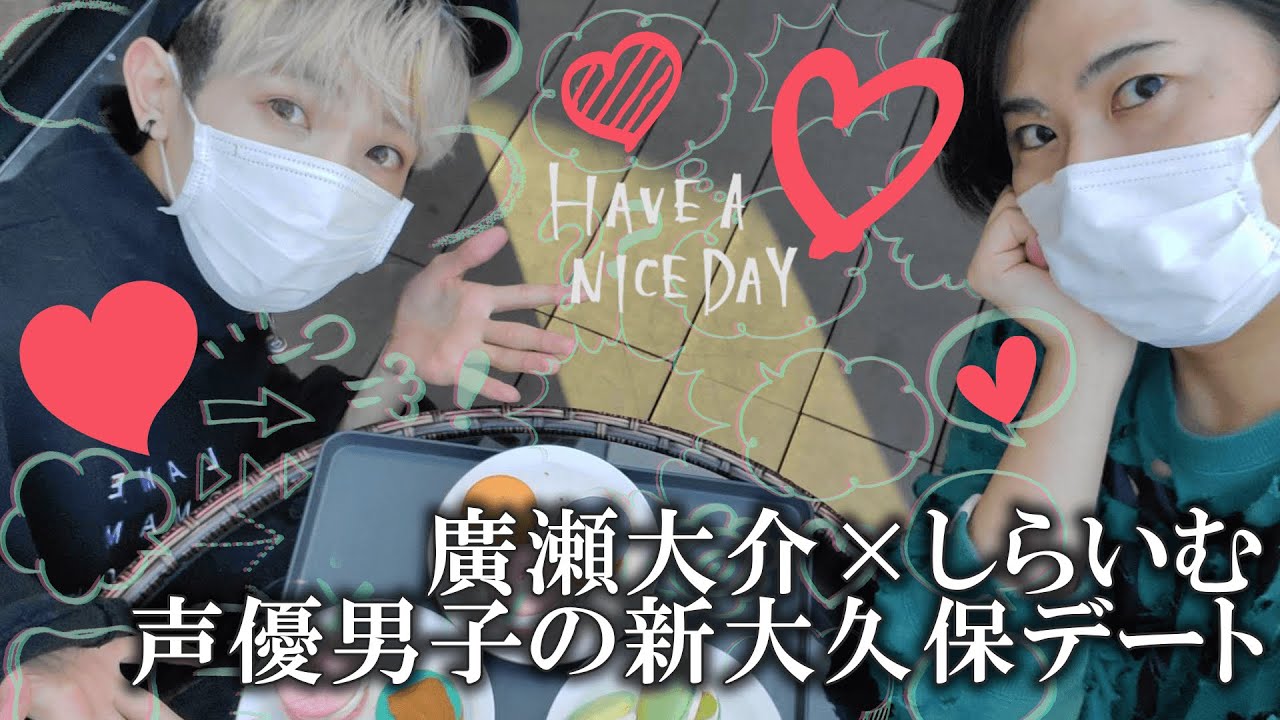 【廣瀬大介×白井悠介】声優男子二人で新大久保デートしてみた