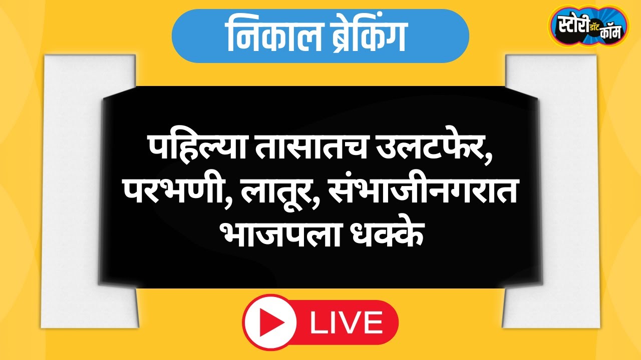 ZP Election Result Live | Jilha Parishad Nikal Live | झेडपी निकाल live | Story Dot Com Live