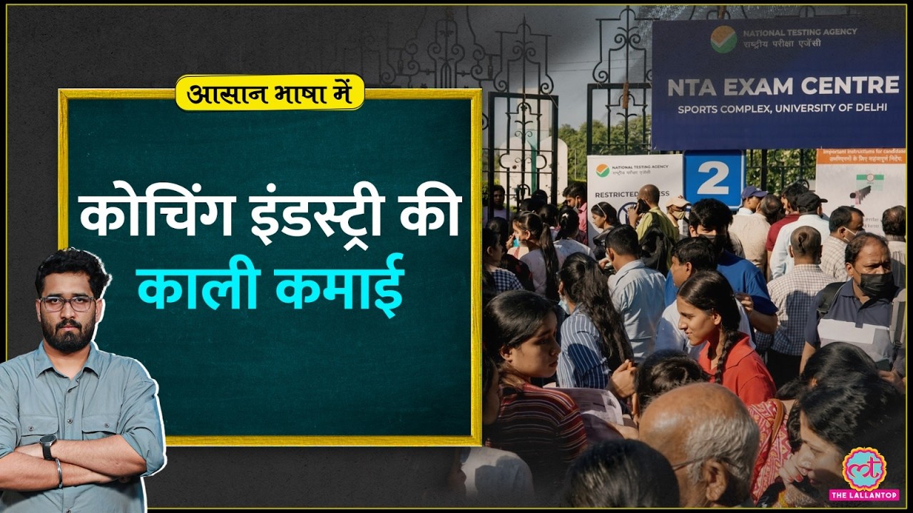 JEE, NEET, UPSC Coaching Institute शिक्षा बेचकर करोड़ों कमा रहे | Online Coaching | Delhi, Kota |ABM