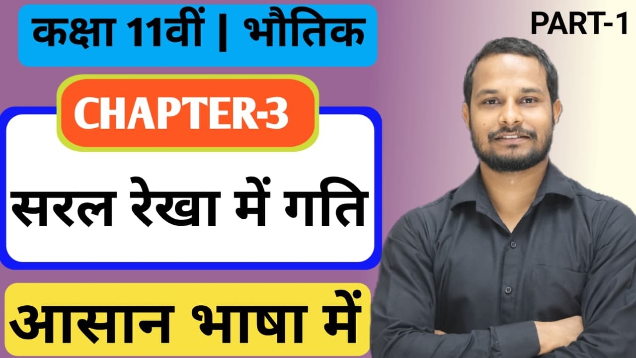 सरल रेखा में गति आसान भाषा में 🚀 | Class 11 Physics Full Chapter | 95%+ Marks Strategy | Part-1