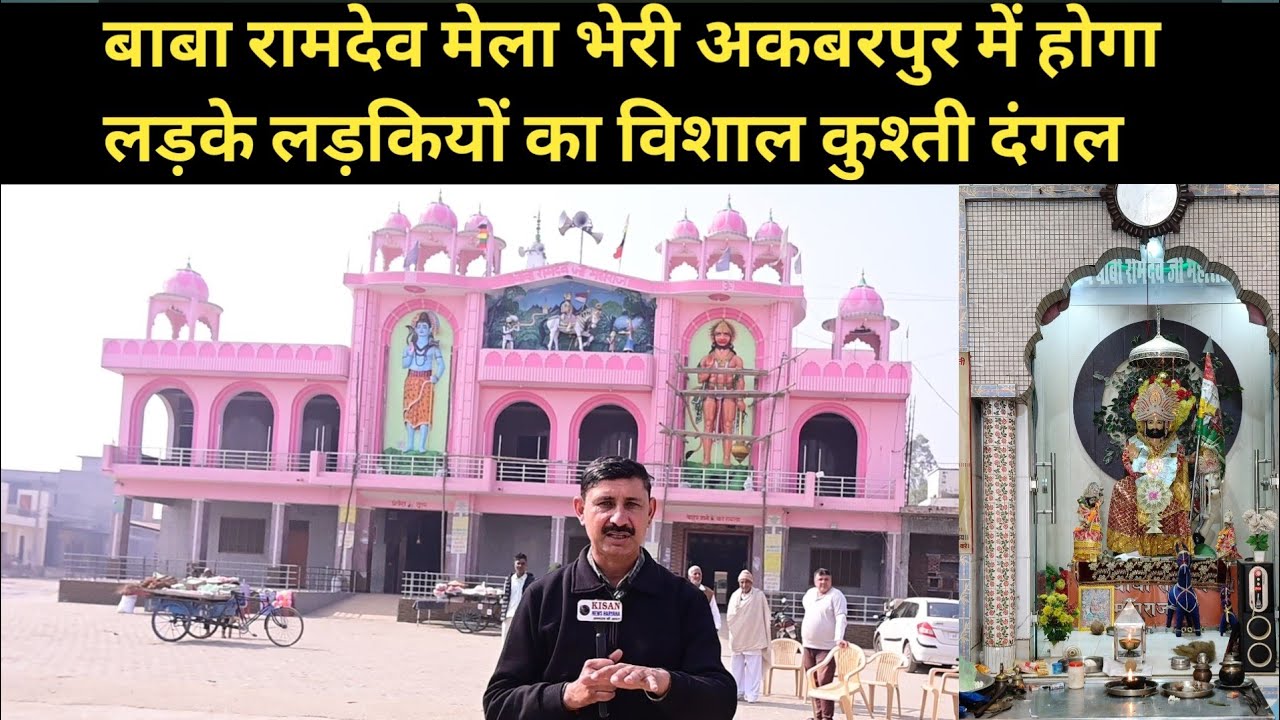 बाबा रामदेव मेला भेरी अकबरपुर में होगा लड़के लड़कियों का विशाल कुश्ती दंगल