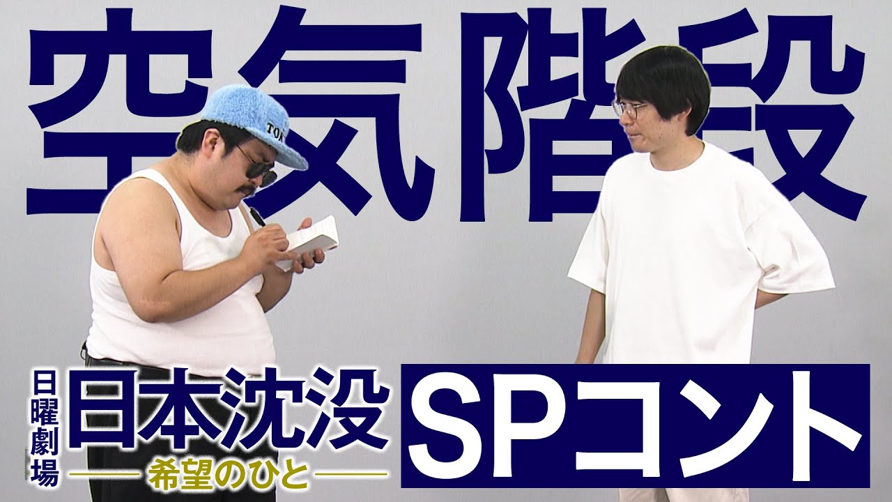 【WEB限定】本邦初公開!! 空気階段SPコラボコント『日本沈没 ―希望のひと―』【TBS】