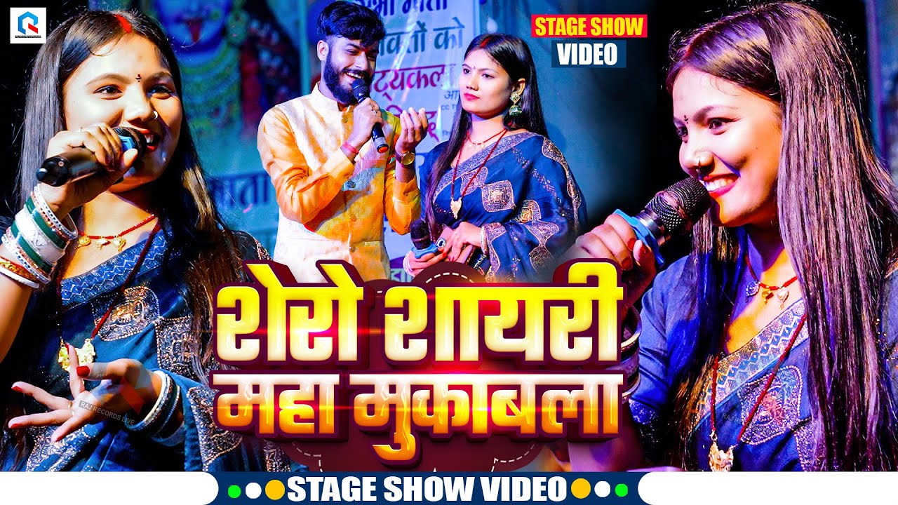 गौरव ठाकुर और उषा यादव का शेरों शायरी मुकाबला | #Gaurav Thakur #Usha Yadav Shero Shayari Stage Show