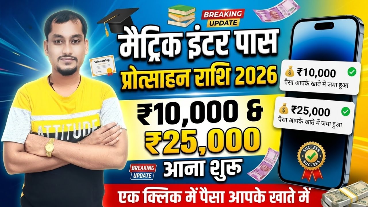 Bihar Board Matric Inter Pass Protsahan Rashi 2026 |10th 12th Pass Scholarship 2026 Paisa Kab Aayega