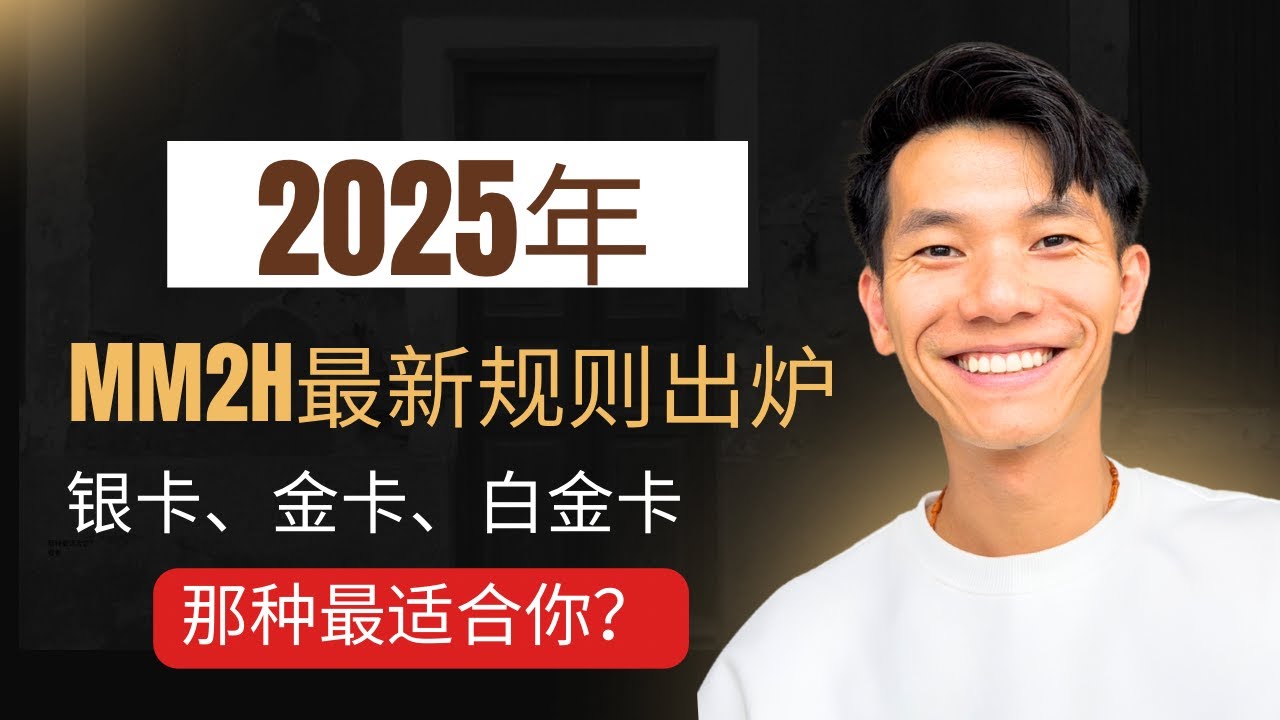 MM2H 【马来西亚】第二家园计划｜你适合哪一个等级？如何充分利用其特质？