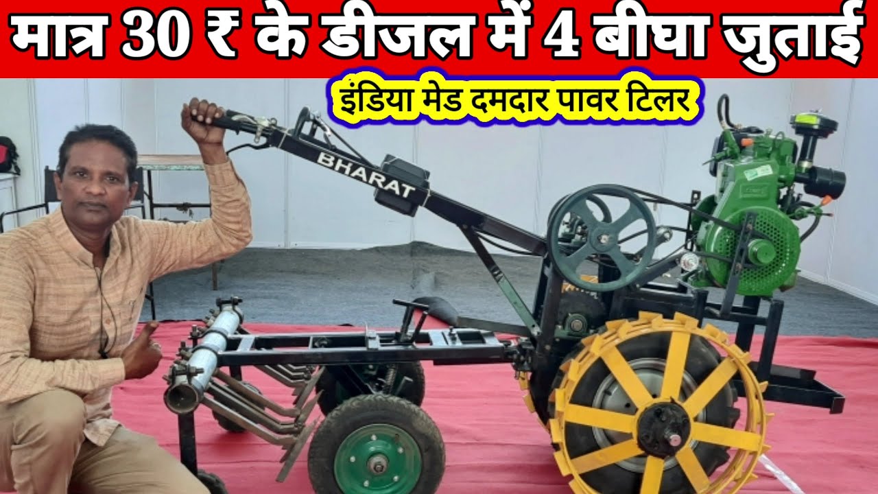 Power tilar दमदार डीजल पावर टिलर  अब 30 ₹ के डीजल में 4 बीघा जुताई