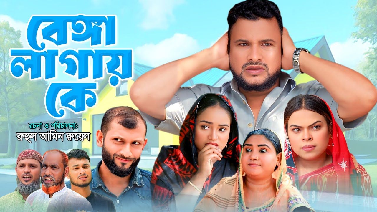 SYLHETI NATOK | বেঙ্গা লাগায় কে | TERA MIAH NATOK | BANGLA NATOK 2025