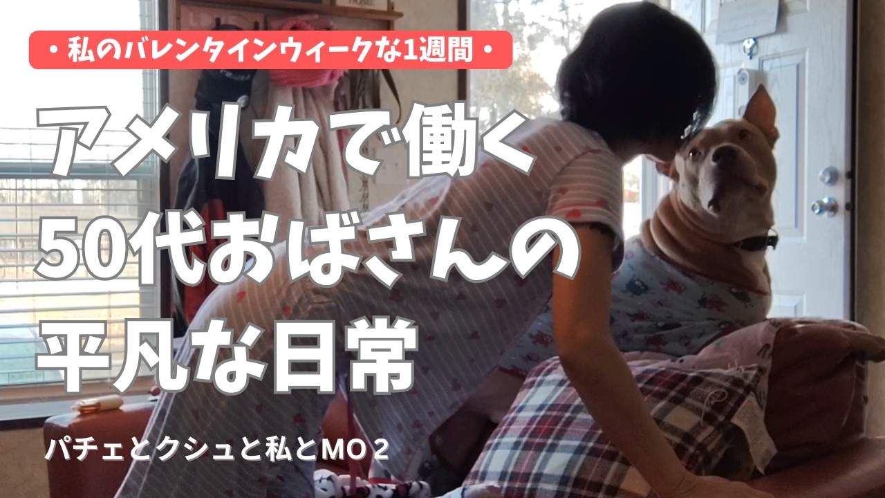 【アメリカで働く50代おばさん】私のバレンタインウィークな一週間