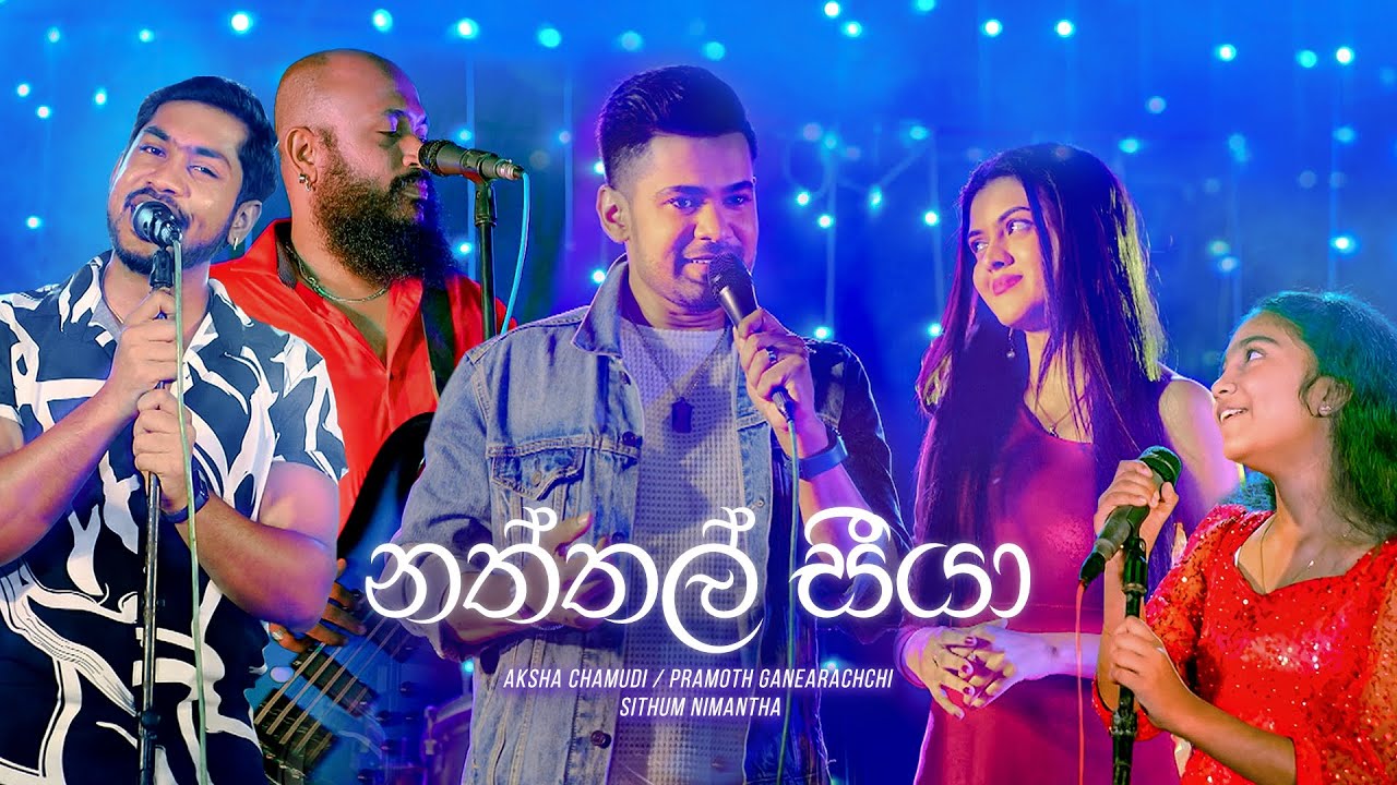 Naththal Seeya - Aksha / Pramoth / Sithum | Deweni Inima / Sangeethe Crossover Song | eTunes