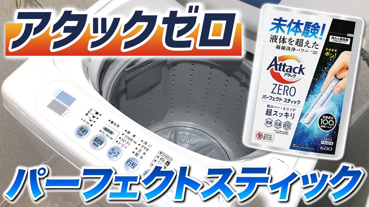【徹底解説】「アタックセZEROパーフェクトスティック」の知っておくべき3つのこと！