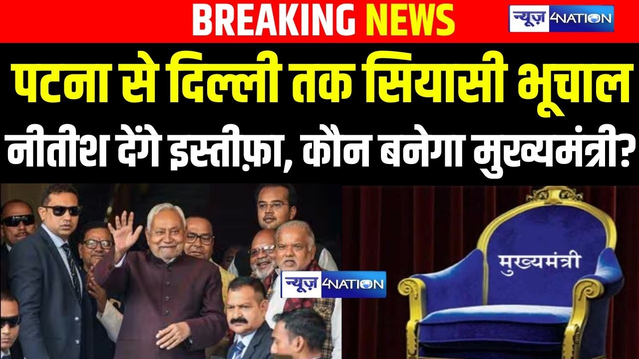 Patna से Delhi तक सियासी भूचाल CM Nitish देंगे इस्तीफ़ा, कौन बनेगा मुख्यमंत्री? | Bihar News |
