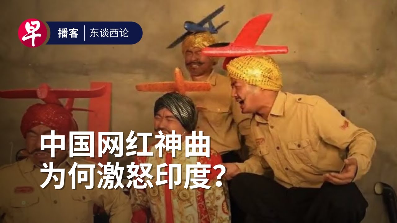 中国网红神曲为何激怒印度？Viral video ignites China-India rivalry #东谈西论 #早报播客