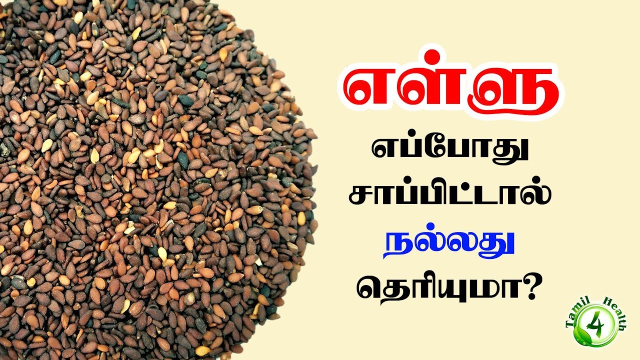 எள்ளு சாப்பிட்டால் இவ்வளவு நன்மையா? | Sesame Benefits in tamil