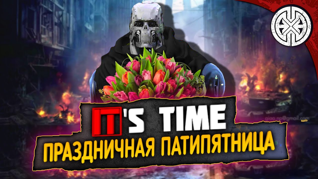 IT'S TIME ▶ ПРАЗДНИЧНАЯ ПАТИПЯТНИЦА, ПОЗДРАВЛЯЕМ, ОТДЫХАЕМ, ВЕСЕЛИМСЯ ◀ DEXED #PVE #DayZ