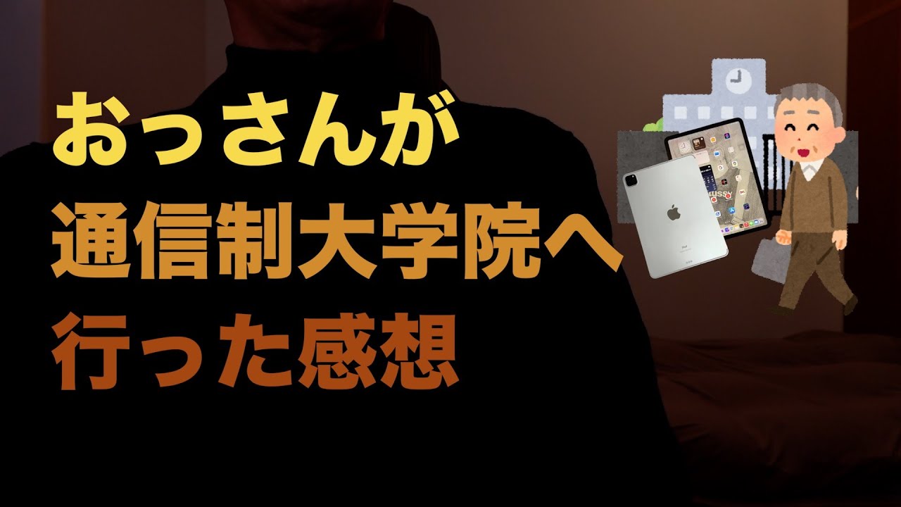 【おっさん大学院生】通信制大学院に行ってよかった！