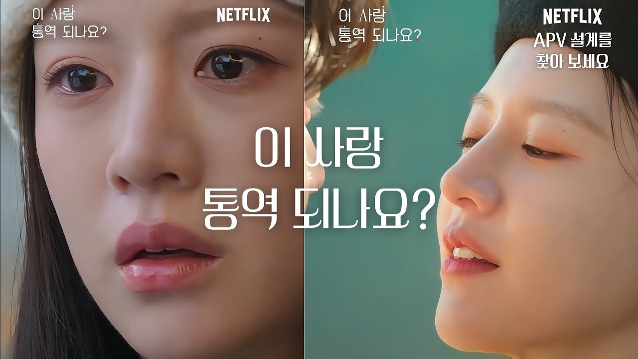 APV 설계 '이 사랑 통역 되나요' 최상급 시청 지속률 구조로 설계해 볼까요 (EDU)