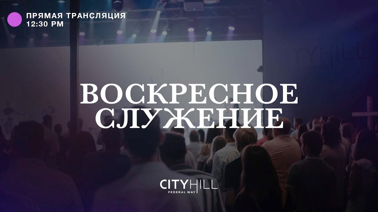 Трансляция воскресного служения CityHill Church | 17 июля  2022 г. в 